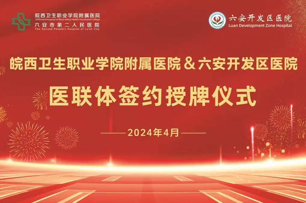 珠医疗旗下六安开发区医院医联体签约，开启医疗协同新篇
