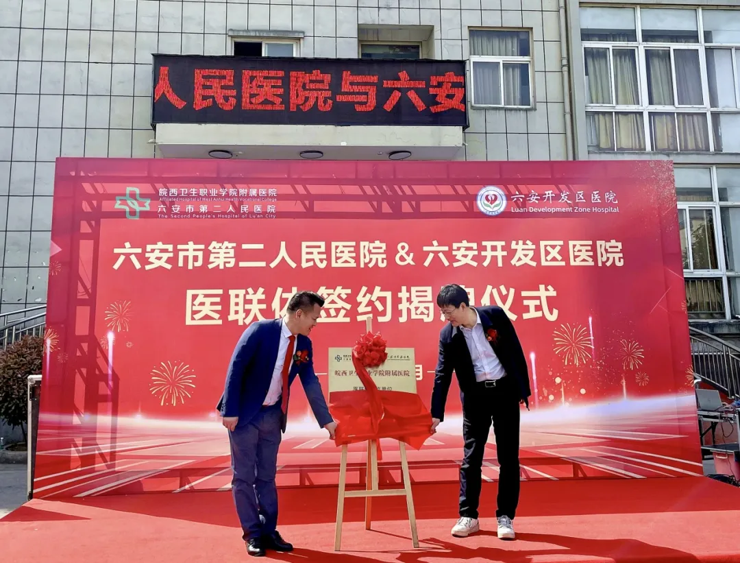 珠医疗旗下六安开发区医院医联体签约，开启医疗协同新篇