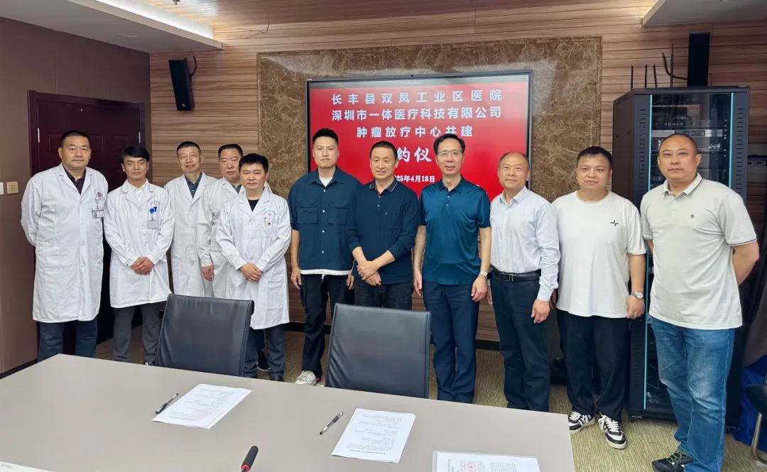 OA 携手共进！深圳一体与合肥双凤医院共建肿瘤放疗中心