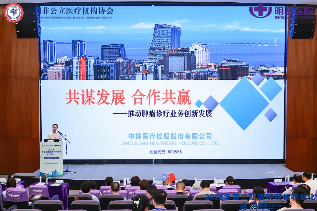 共谋发展,合作共赢 | 中珠医疗出席2025年第二期医院院长职业化培训班
