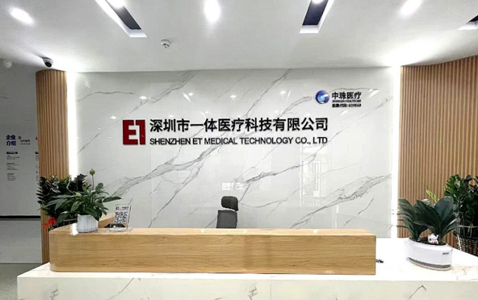 深圳市一体医疗科技有限公司