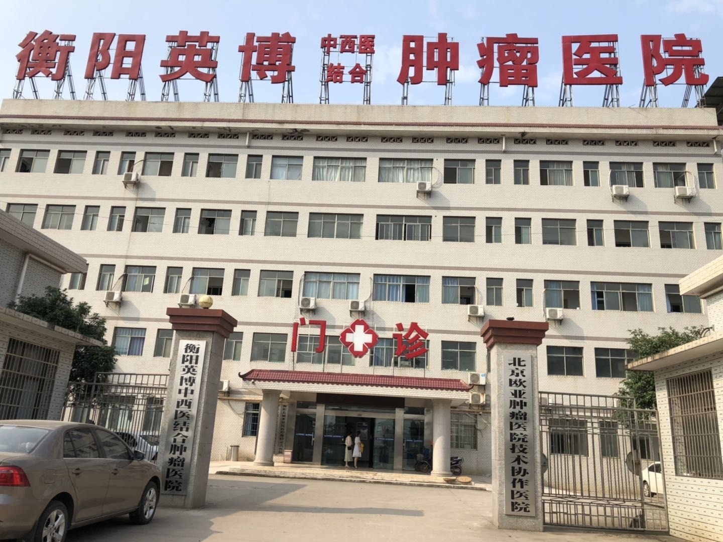衡阳英博肿瘤医院肿瘤中心